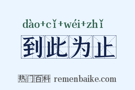 到此为止是什么意思的图片